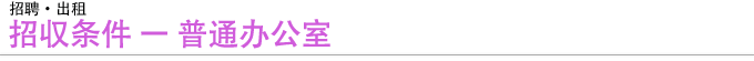 招収条件 　普通办公室