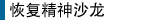 恢复精神沙龙