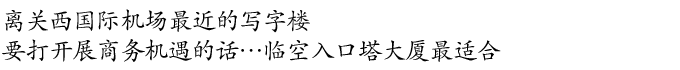 离关西国际机场最近的写字楼 要打开展商务机遇的话…临空入口塔大厦最适合