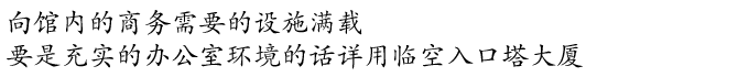 向馆内的商务需要的设施满载 要是充实的办公室环境的话详用临空入口塔大厦