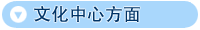 文化中心方面