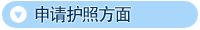 申请护照方面