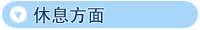 休息方面
