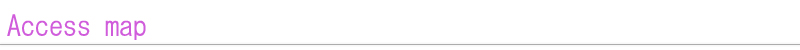アクセスマップ