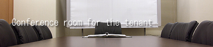 テナント様専用貸会議室