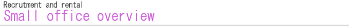 スモールオフィスの概要