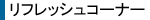 ���t���b�V���R�[�i�[